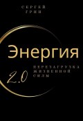 Энергия 2.0 Перезагрузка жизненной силы. Перезагрузка жизненной силы (Сергей Грин)