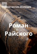 Роман Райского (Константин Мальцев)