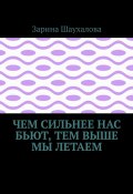 Чем сильнее нас бьют, тем выше мы летаем (Зарина Шаухалова)