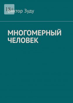 Книга "Многомерный человек" – Виктор Зуду