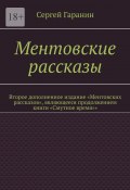 Ментовские рассказы. Второе дополненное издание «Ментовских рассказов», являющееся продолжением книги «Смутное время»» (Сергей Гаранин)