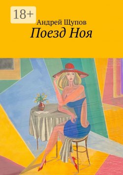 Книга "Поезд Ноя" – Андрей Щупов