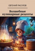 Волшебные кулинарные рецепты (Евгений Расулов)