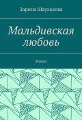 Мальдивская любовь. Роман (Зарина Шаухалова)