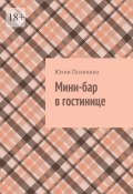 Мини-бар в гостинице (Юлия Полюшко)