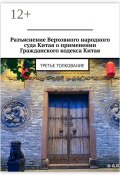 Разъяснение Верховного народного суда Китая о применении Гражданского кодекса Китая. Третье толкование (Александр Емелин)