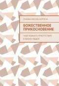 Божественное прикосновение. Чудо Божьего присутствия в жизни людей (Zhanna Bielosliudtseva)