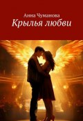 Крылья любви (Анна Чуманова)