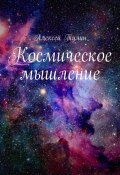 Космическое мышление (Алексей Тулин)