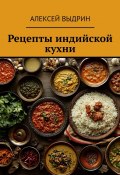 Рецепты индийской кухни (Алексей Выдрин)