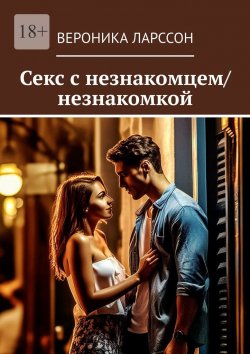 Книга "Секс с незнакомцем/незнакомкой" – Вероника Ларссон