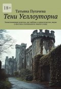 Тени Уеллоуторна. Захватывающая новелла, где любовь и предательство, наука и мистика сталкиваются лицом к лицу (Татьяна Пугачева)