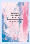 Граница с Польшей. II часть (Оксана Колобова)