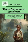 Шепот бирманских джунглей. Приключенческий роман с элементами детектива и мистики (Татьяна Пугачева)