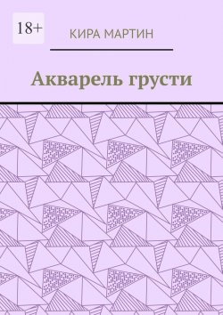 Книга "Акварель грусти" – Кира Мартин