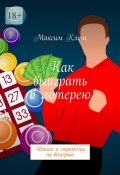 Как выиграть в лотерею. Шансы и стратегии на выигрыш (Максим Клим)