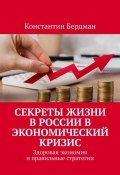 Секреты жизни в России в экономический кризис. Здоровая экономия и правильные стратегии (Константин Бердман)