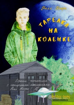 Книга "Тарелка на коленке" – Нелл Кьюри