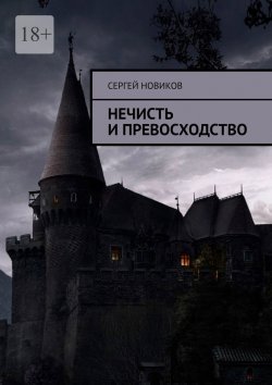 Книга "Нечисть и превосходство" – Сергей Новиков