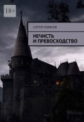 Нечисть и превосходство (Сергей Новиков)