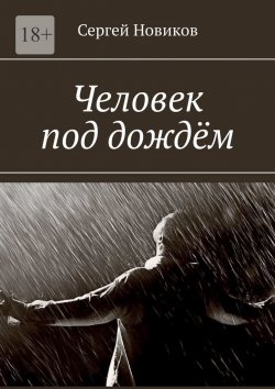 Книга "Человек под дождём" – Сергей Новиков