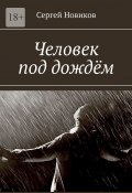 Человек под дождём (Сергей Новиков)