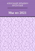 Мы из 2021 (Александр Арсентьев)