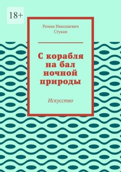 Книга "С корабля на бал ночной природы. Искусство" – Роман Стукан