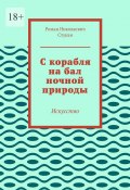 С корабля на бал ночной природы. Искусство (Роман Стукан)