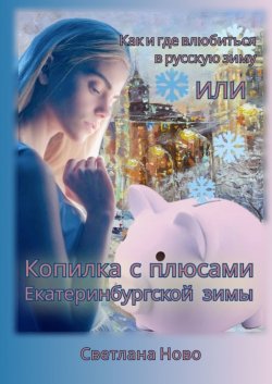 Книга "Как и где влюбиться в русскую зиму, или Копилка с плюсами екатеринбургской зимы" – Светлана Ново