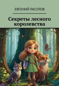 Секреты лесного королевства (Евгений Расулов)