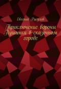 Приключение вороны Пушинки в сказочном городе (Евгений Расулов)