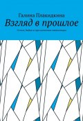 Взгляд в прошлое. Стихи, байки и прозаические миниатюры (Галина Плакидкина)