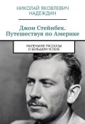 Джон Стейнбек. Путешествуя по Америке. Маленькие рассказы о большом успехе (Николай Надеждин)