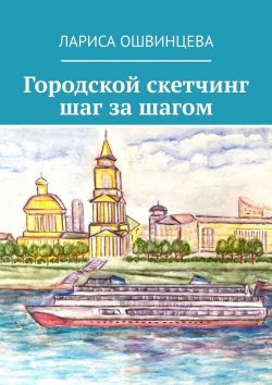 Книга "Городской скетчинг шаг за шагом" – Лариса Ошвинцева