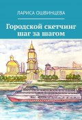 Городской скетчинг шаг за шагом (Лариса Ошвинцева)