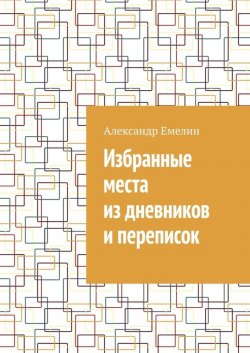 Книга "Избранные места из дневников и переписок" – Александр Емелин