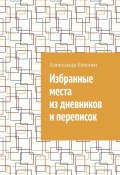 Избранные места из дневников и переписок (Александр Емелин)