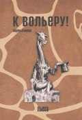 К вольеру! Пьеса (Сулейков Андрей)