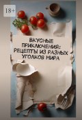 Вкусные приключения: Рецепты из разных уголков мира (Е. Расулов)