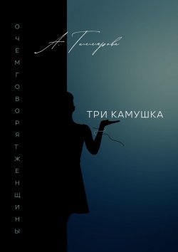 Книга "Три камушка. О чём говорят женщины" – Александра Гиллярова