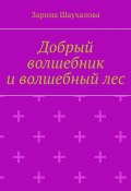 Добрый волшебник и волшебный лес (Зарина Шаухалова)