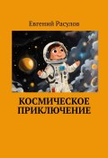 Космическое приключение (Евгений Расулов)