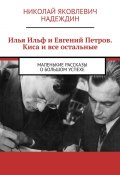 Илья Ильф и Евгений Петров. Киса и все остальные. Маленькие рассказы о большом успехе (Николай Надеждин)