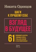 Взгляд в будущее: шаги к лучшему себе. 61 возможность достичь гармонии и успеха, чтобы жить полной и счастливой жизнью (Никита Одинцов)