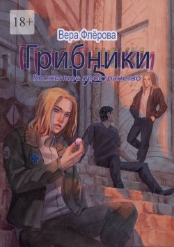 Книга "Грибники 1,5. Вложенное пространство" – Вера Флёрова