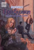 Грибники 1,5. Вложенное пространство (Вера Флёрова)