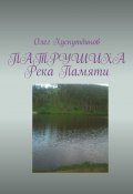 Патрушиха. Река памяти (Хуснутдинов Олег)