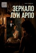 Зеркало Луи Арпо (Анна Тищенко)