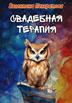 Книга "Свадебная терапия" – Валентина Панкратова, 2024